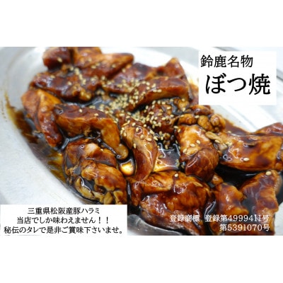 【創業65年老舗焼肉屋】松阪産鈴鹿名物　豚ハラミぼつ焼5袋・塩味1袋　肩ロース焼肉3袋　ホルモン1袋
