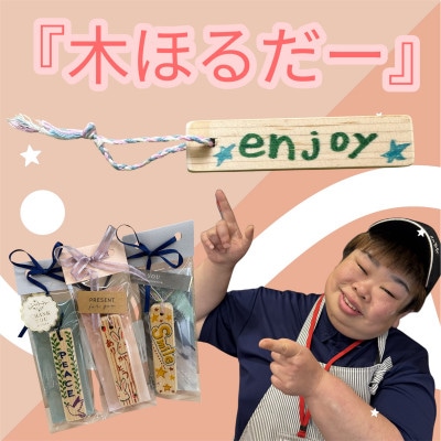 【福祉支援】木ほるだー
