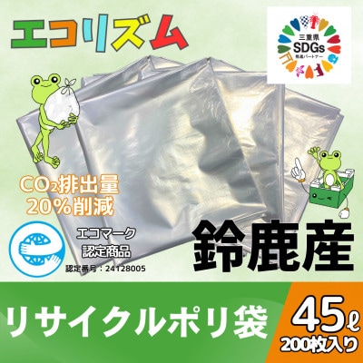 エコリズム(リサイクルポリ袋)45L 200枚(0.03×650×800)