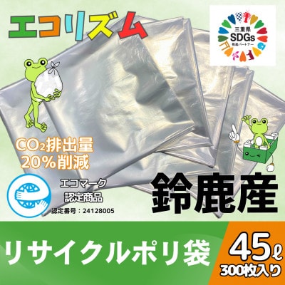 エコリズム(リサイクルポリ袋)45L 300枚(0.03×650×800)