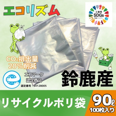 エコリズム(リサイクルポリ袋)90L 100枚(0.03×900×1000)