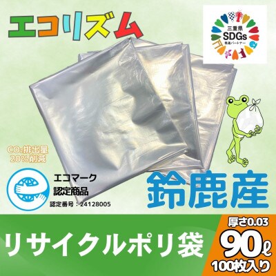 エコリズム(リサイクルポリ袋)90L 100枚(0.03×900×1000)
