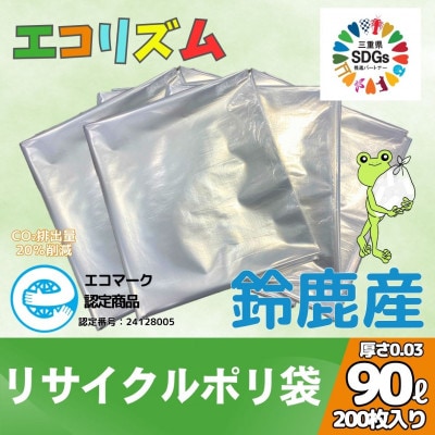 エコリズム(リサイクルポリ袋)90L 200枚(0.03×900×1000)