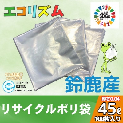 エコリズム(リサイクルポリ袋)45L 100枚(0.04×650×800)