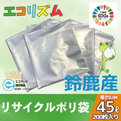 エコリズム(リサイクルポリ袋)45L 200枚(0.04×650×800)
