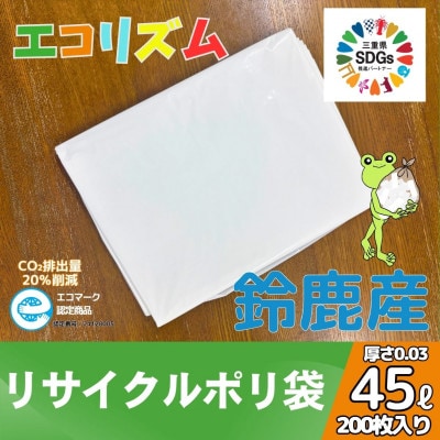 エコリズム(リサイクルポリ袋)白色 45L 200枚(0.03×650×800)