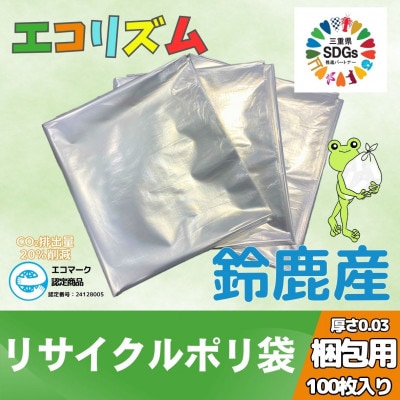 エコリズム(リサイクルポリ袋)梱包用 100枚(0.03×1000×1000)