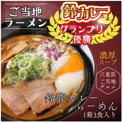 【三重県鈴鹿市】ご当地ラーメン《鈴鹿カレーらーめん1箱3食入り×3》ご当地グルメグランプリ優勝