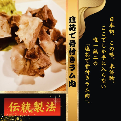 塩ゆで骨付きラム肉
