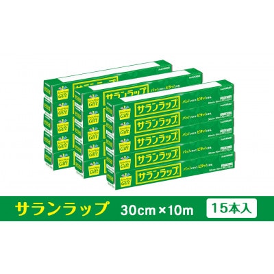 サランラップ家庭用 30cm×10m(15本)(ノベルティ仕様)
