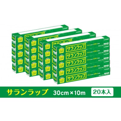 サランラップ家庭用 30cm×10m(20本)(ノベルティ仕様)