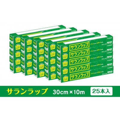 サランラップ家庭用 30cm×10m(25本)(ノベルティ仕様)