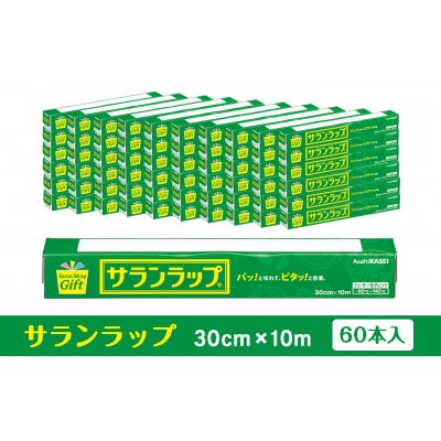 サランラップ家庭用 30cm×10m(60本)(ノベルティ仕様)