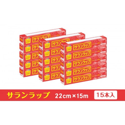 サランラップ家庭用 22cm×15m(15本)(ノベルティ仕様)