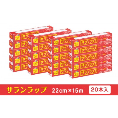サランラップ家庭用 22cm×15m(20本)(ノベルティ仕様)