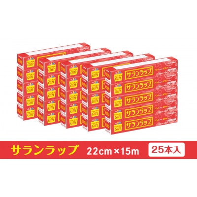 サランラップ家庭用 22cm×15m(25本)(ノベルティ仕様)