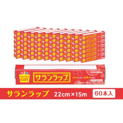 サランラップ家庭用 22cm×15m(60本)(ノベルティ仕様)