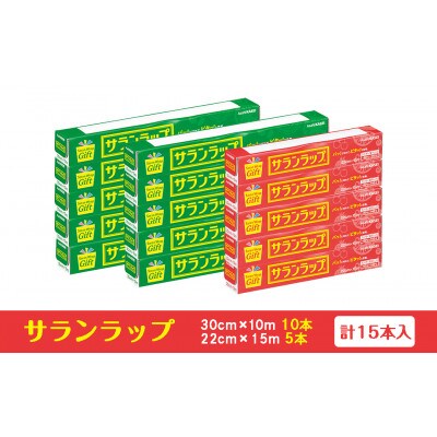 サランラップ家庭用 30cm×10m(10本)　22cm×15m(5本)(ノベルティ仕様)