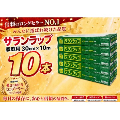 サランラップ家庭用30cm×10m(10本)(ノベルティ仕様)