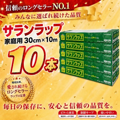 サランラップ家庭用30cm×10m(10本)(ノベルティ仕様)