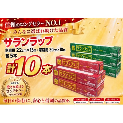 サランラップ家庭用30cm×10m(5本)　22cm×15m(5本)(ノベルティ仕様)
