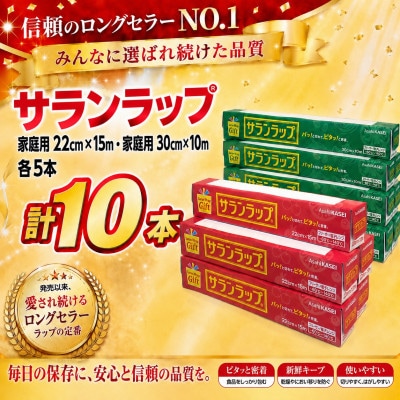 サランラップ家庭用30cm×10m(5本)　22cm×15m(5本)(ノベルティ仕様)