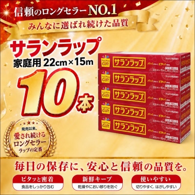 サランラップ家庭用22cm×15m(10本)(ノベルティ仕様)