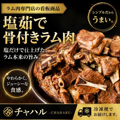 塩ゆで骨付きラム肉