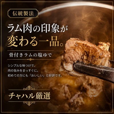塩ゆで骨付きラム肉