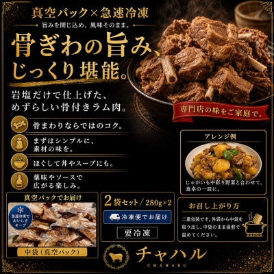 塩ゆで骨付きラム肉
