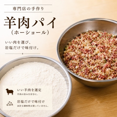 羊肉パイ