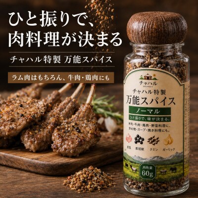 チャハル特製スパイス(ノーマル)
