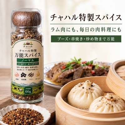 チャハル特製スパイス(ノーマル)