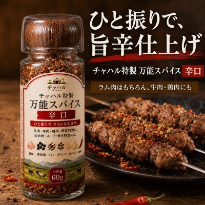 チャハル特製スパイス(辛口)