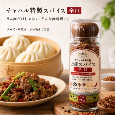 チャハル特製スパイス(辛口)