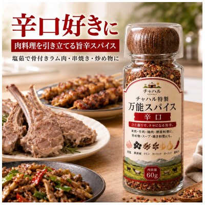チャハル特製スパイス(辛口)
