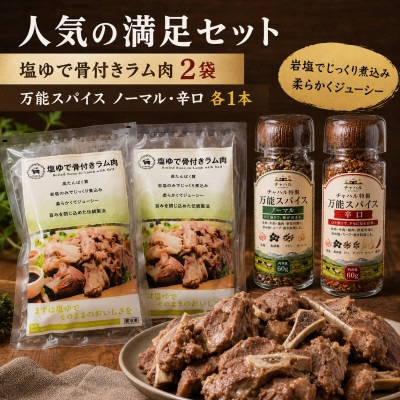塩ゆで骨付きラム肉と万能スパイスセット計680g