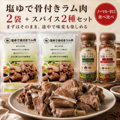 塩ゆで骨付きラム肉と万能スパイスセット計680g