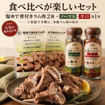 塩ゆで骨付きラム肉と万能スパイスセット計680g