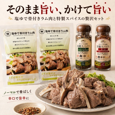 塩ゆで骨付きラム肉と万能スパイスセット計680g