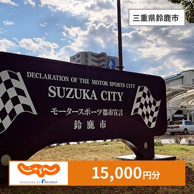 【じゃらんふるさと納税クーポン】 三重県鈴鹿市でつかえる15,000円 クーポン