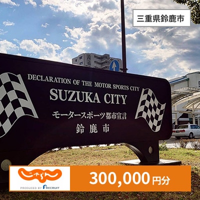 【じゃらんふるさと納税クーポン】 三重県鈴鹿市でつかえる300,000円 クーポン