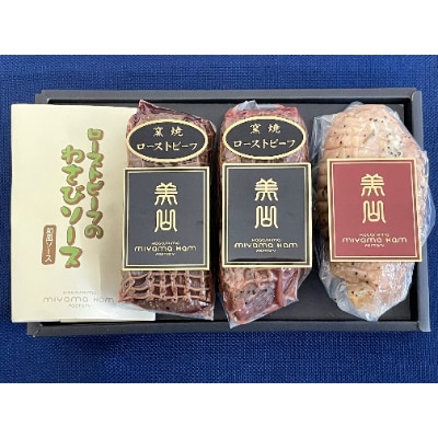〈美山ハム〉黒毛和牛ローストビーフ・黒豚ローストポーク詰合せ