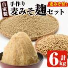 手作り麦みそこうじ5kgセット(麦みそ1kg付き)   【はつゆき屋】No.006