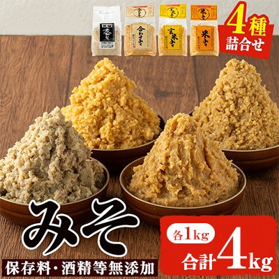 味噌詰合せ(4種×各1kg・計4kg) 保存料・酒精等無添加【はつゆき屋】