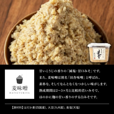 鹿児島の 麦みそ (500gカップ入り×6個・計3kg) 減塩 甘口 【はつゆき屋】No.531