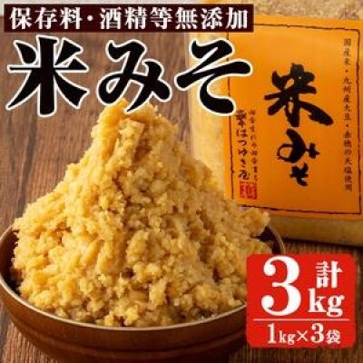 米みそ(1kg×3袋) 国産 保存料・酒精等無添加 調味料 麹【はつゆき屋】No.335-02