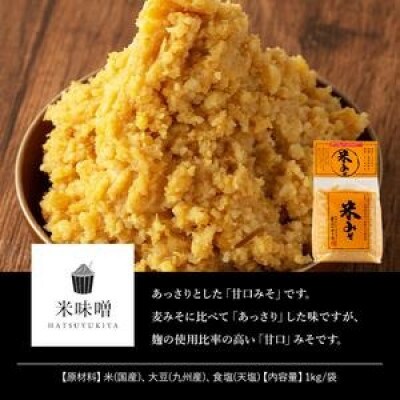 米みそ(1kg×3袋) 国産 保存料・酒精等無添加 調味料 麹【はつゆき屋】No.335-02