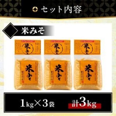 米みそ(1kg×3袋) 国産 保存料・酒精等無添加 調味料 麹【はつゆき屋】No.335-02