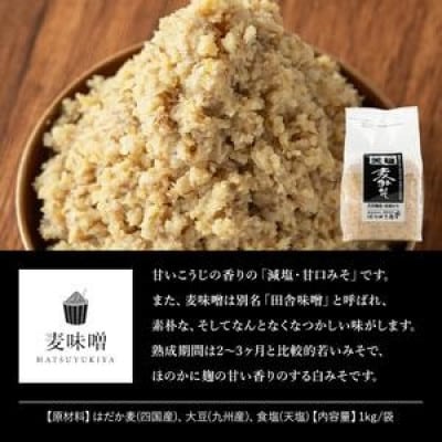 麦みそ(1kg×3袋) 国産 保存料・酒精等無添加 調味料 麹【はつゆき屋】No.335-01